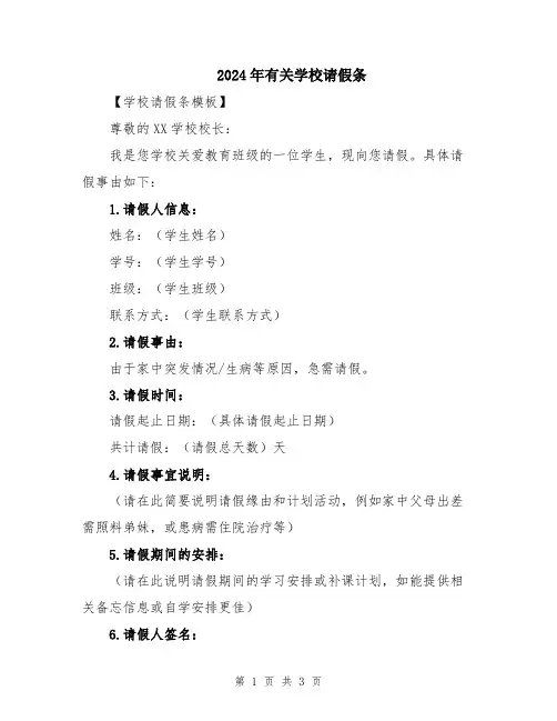 2024年有关学校请假条