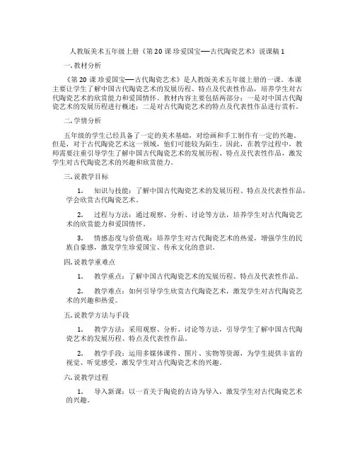 人教版美术五年级上册《第20课珍爱国宝──古代陶瓷艺术》说课稿1
