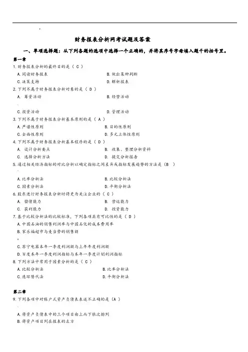 财务报表分析网考试题及答案