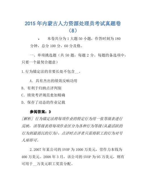 2015年内蒙古人力资源管理员考试真题卷(8)