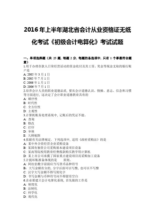 2016年上半年湖北省会计从业资格证无纸化考试《初级会计电算化》考试试题