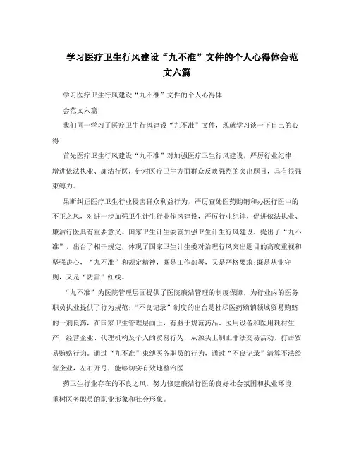 学习医疗卫生行风建设“九不准”文件的个人心得体会范文六篇