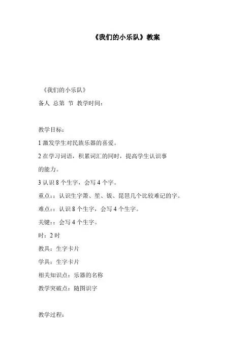 《我们的小乐队》教案