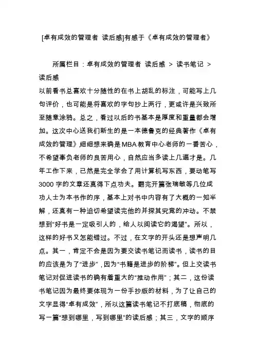 [卓有成效的管理者读后感]有感于《卓有成效的管理者》