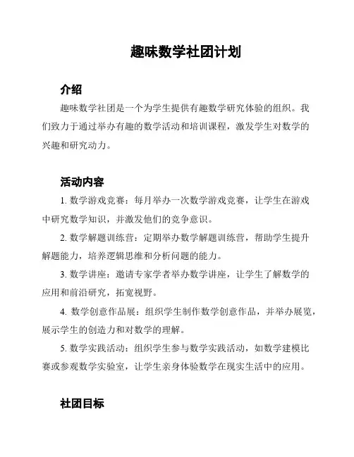 趣味数学社团计划