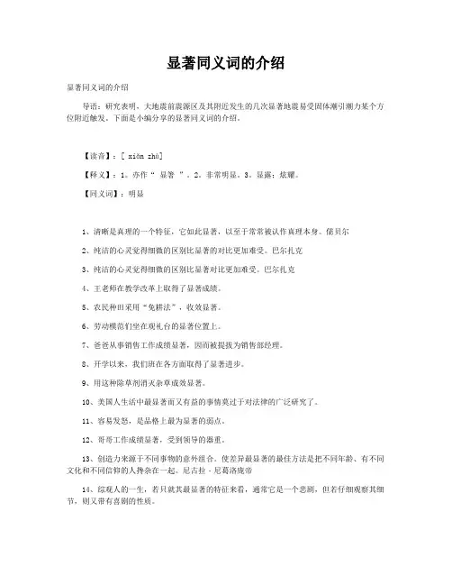 显著同义词的介绍和显著的同义词是什么解析