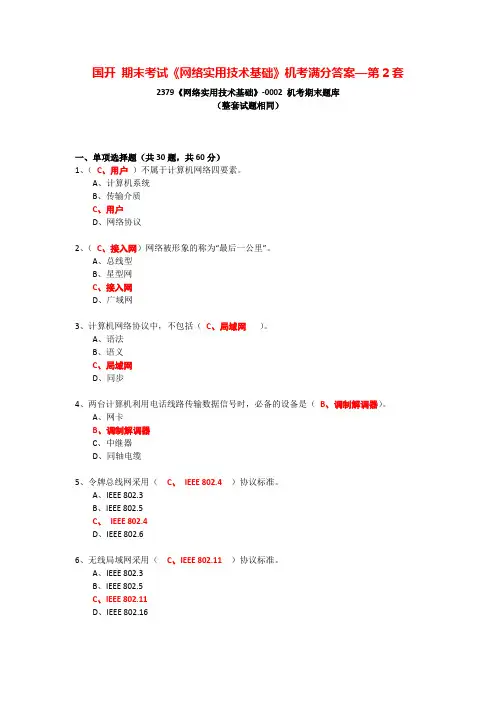 国开 期末考试《网络实用技术基础》机考满分答案—第2套