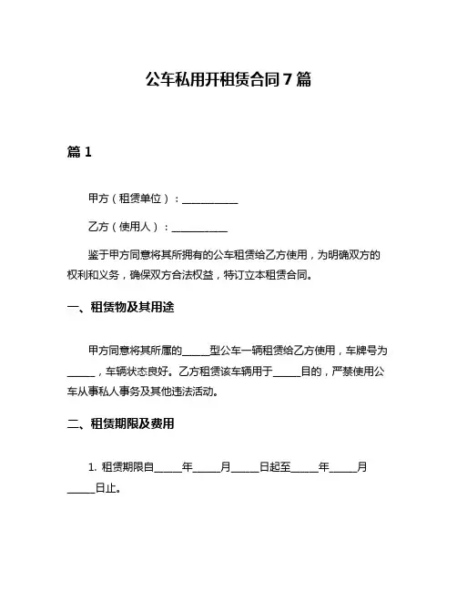 公车私用开租赁合同7篇