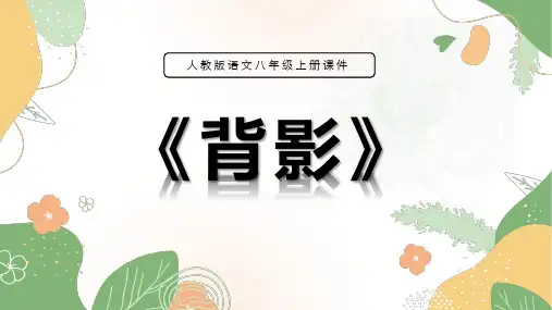 八年级语文上册14《背影》课件(共24张PPT)