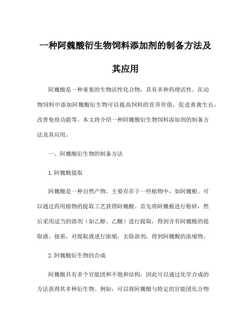 一种阿魏酸衍生物饲料添加剂的制备方法及其应用