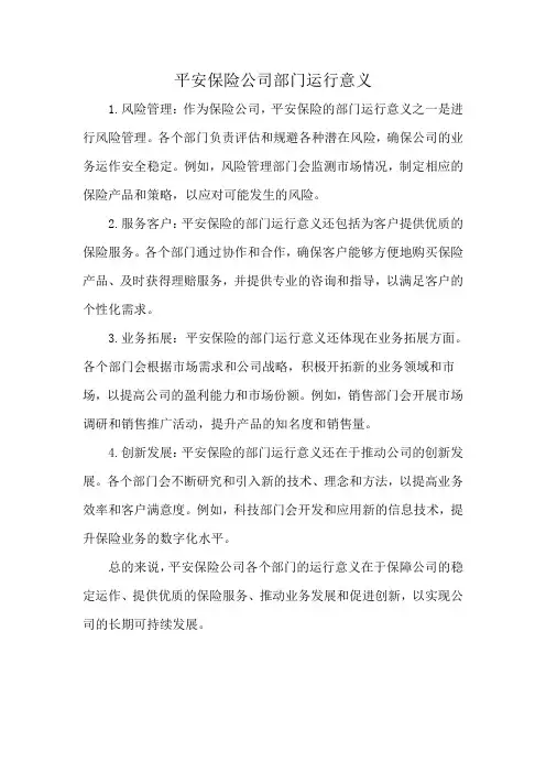平安保险公司部门运行意义