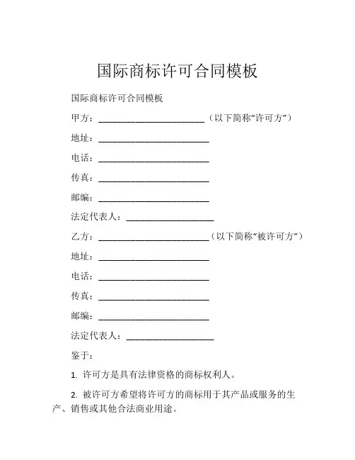 国际商标许可合同模板