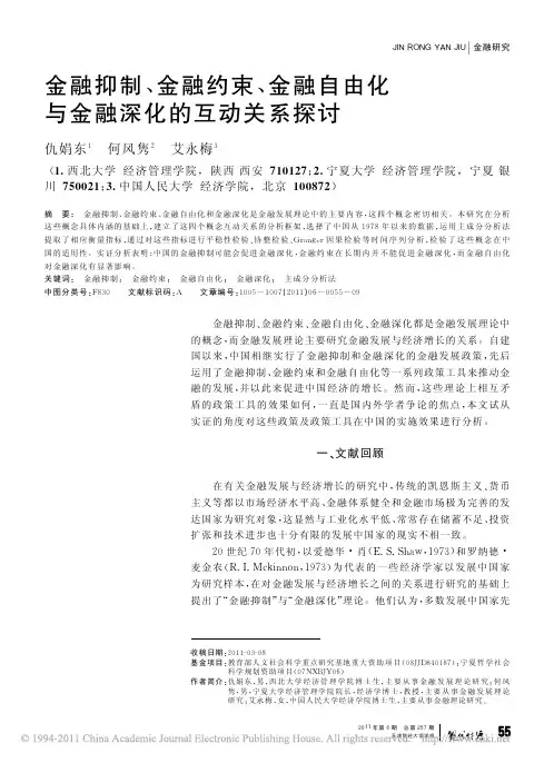 金融抑制_金融约束_金融自由化与金融深化的互动关系探讨