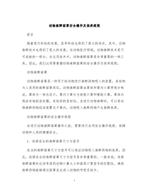 动物麻醉面罩安全操作及保养规程