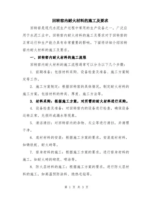 回转窑内耐火材料的施工及要求