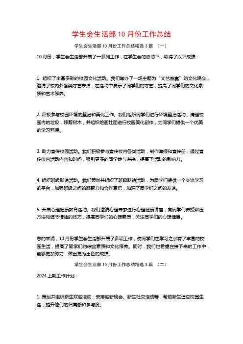 学生会生活部10月份工作总结3篇