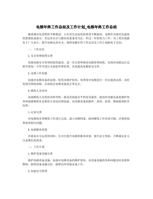 电梯年终工作总结及工作计划_电梯年终工作总结