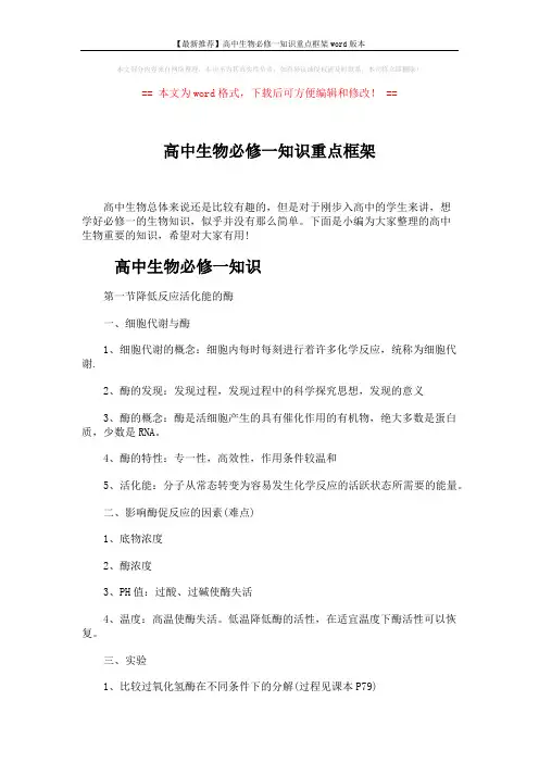 【最新推荐】高中生物必修一知识重点框架word版本 (6页)