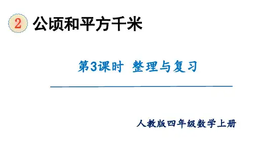 第3课时++整理与复习(课件)四年级数学上册(人教版)