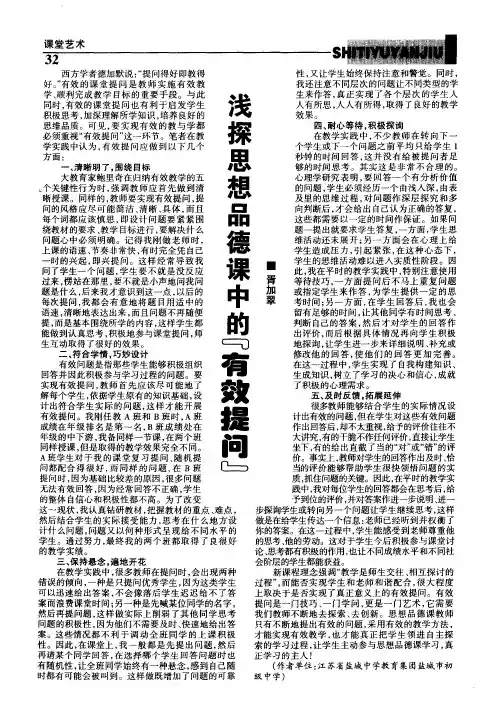 浅探思想品德课中的“有效提问”