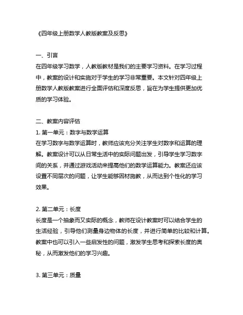 四年级上册数学人教版教案及反思免费