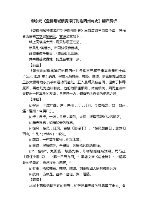 柳宗元《登柳州城楼寄漳汀封连四州刺史》翻译赏析