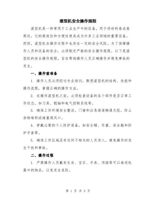 滚型机安全操作规程