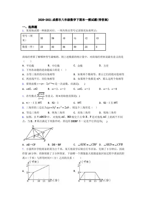 2020-2021成都市八年级数学下期末一模试题(带答案)