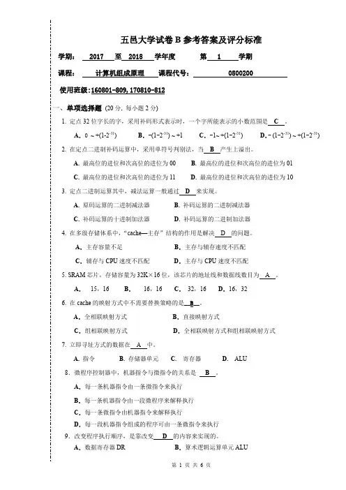 五邑大学计算机组成原理试卷(2017-2018-1)B