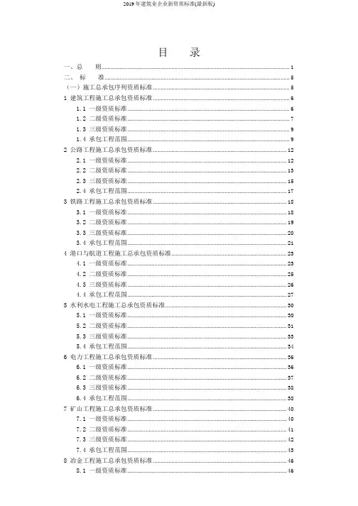 2019年建筑业企业新资质标准(最新版)