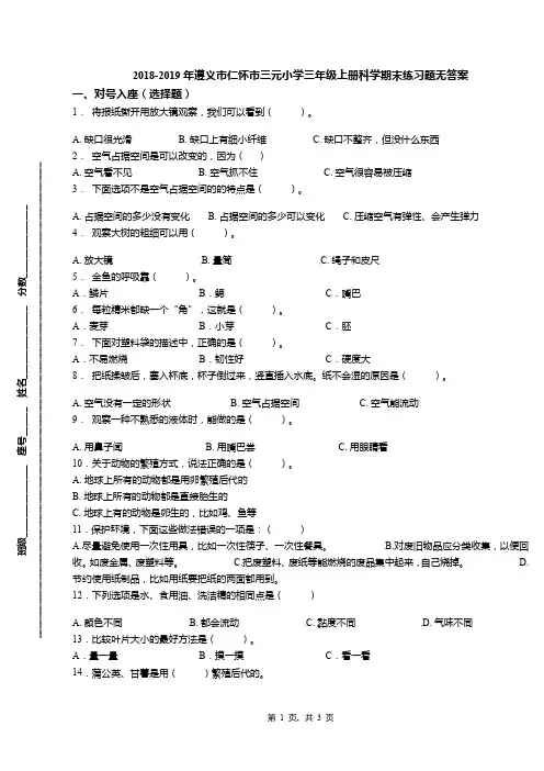 2018-2019年遵义市仁怀市三元小学三年级上册科学期末练习题无答案