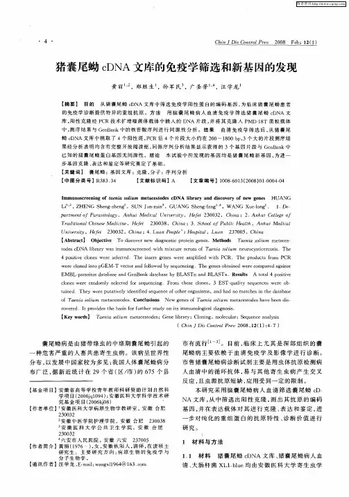 猪囊尾蚴cDNA文库的免疫学筛选和新基因的发现