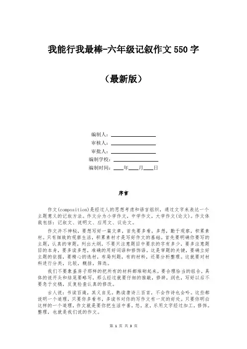 我能行我最棒-六年级记叙作文550字