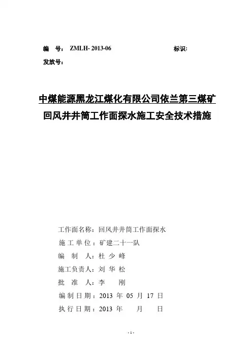 依兰三矿回风井井筒探水施工安全技术措施