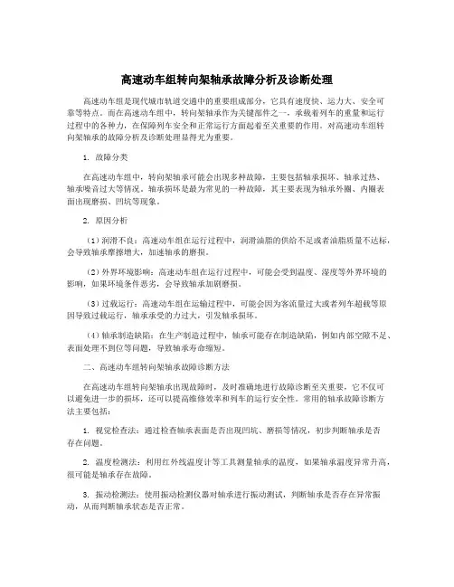 高速动车组转向架轴承故障分析及诊断处理