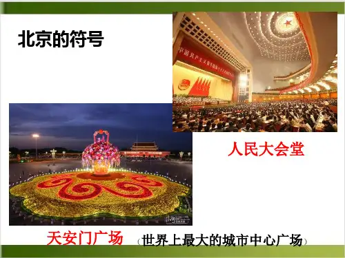 人教版八年级地理精品PPT(下)课件祖国的首都——北京精品PPT(共26张PPT)