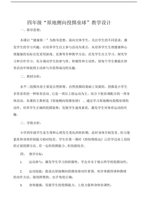 (完整word)小学四年级《原地侧向投掷垒球》教学设计.doc