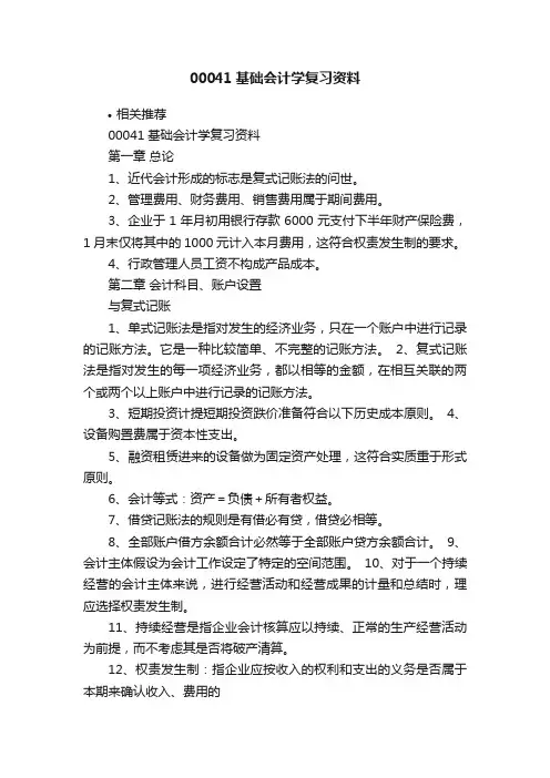 00041基础会计学复习资料