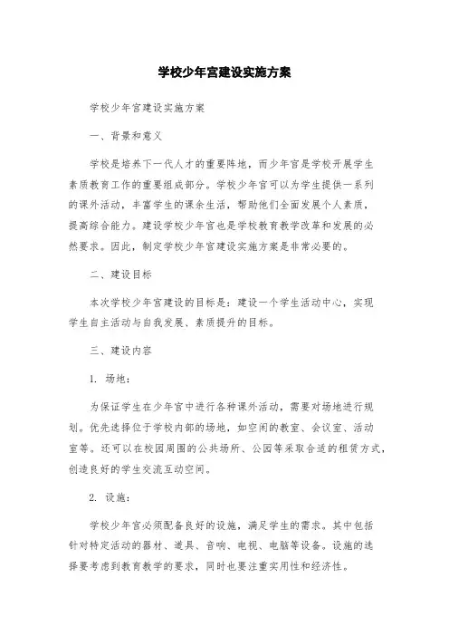 学校少年宫建设实施方案