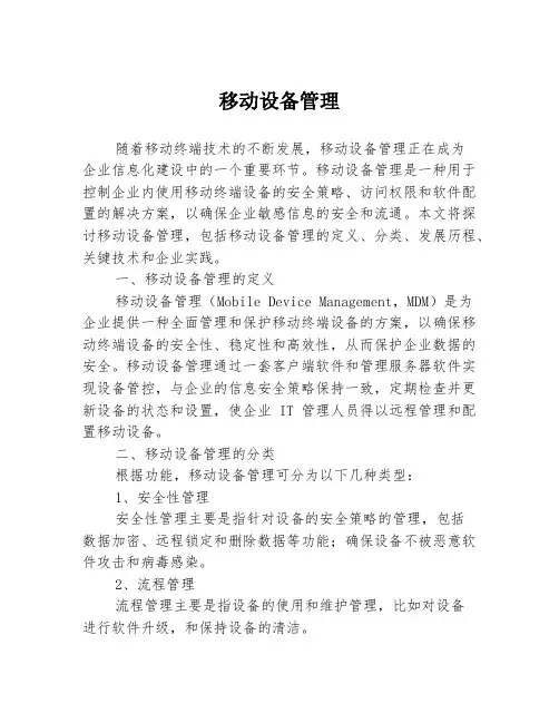移动设备管理