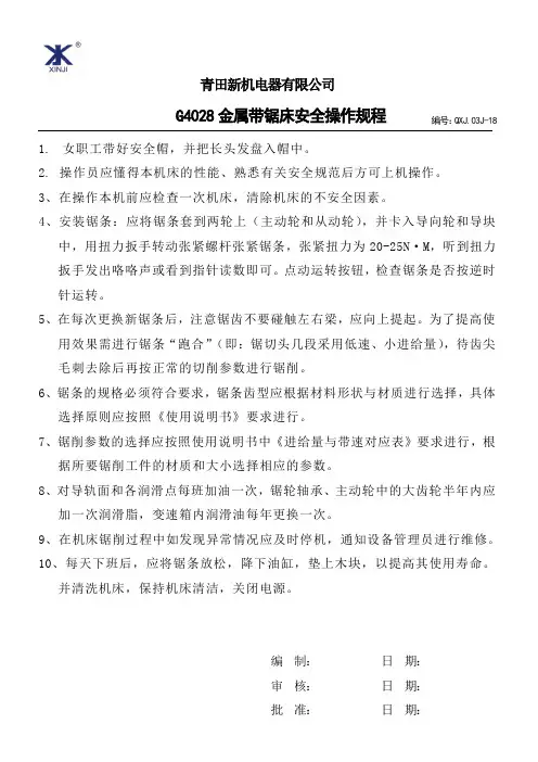G4028金属带锯床安全操作规程18
