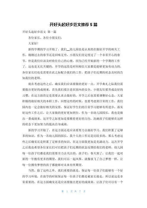 开好头起好步范文推荐5篇