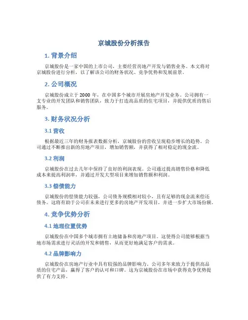 京城股份分析报告