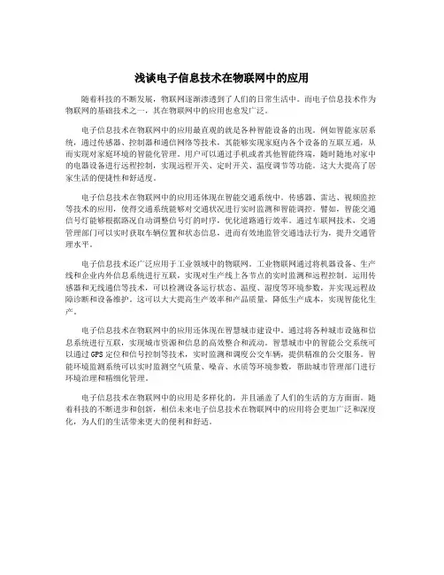 浅谈电子信息技术在物联网中的应用