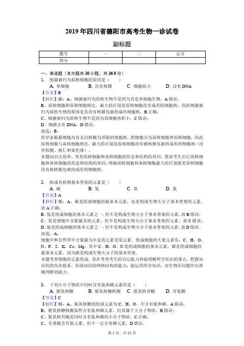 2019年四川省德阳市高考生物一诊试卷-教师用卷