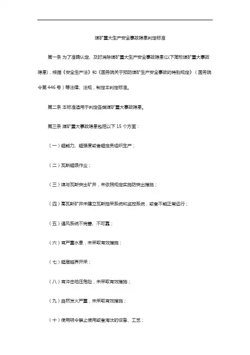煤矿重大生产安全事故隐患判定标准(15条重大隐患)