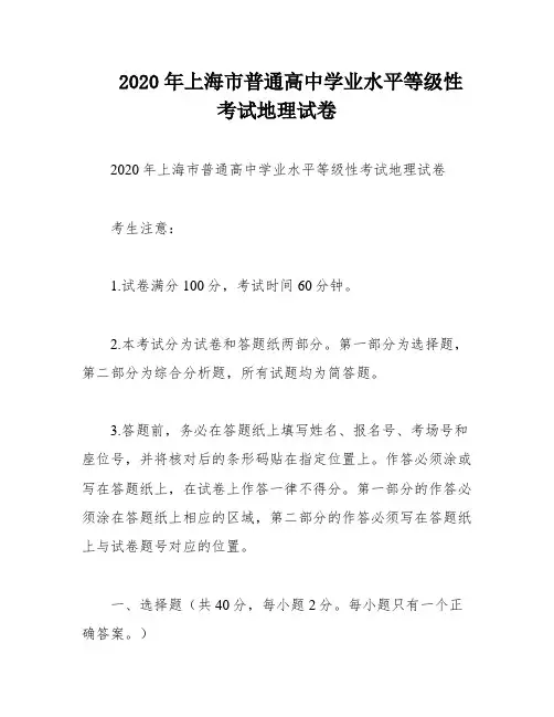 2020年上海市普通高中学业水平等级性考试地理试卷