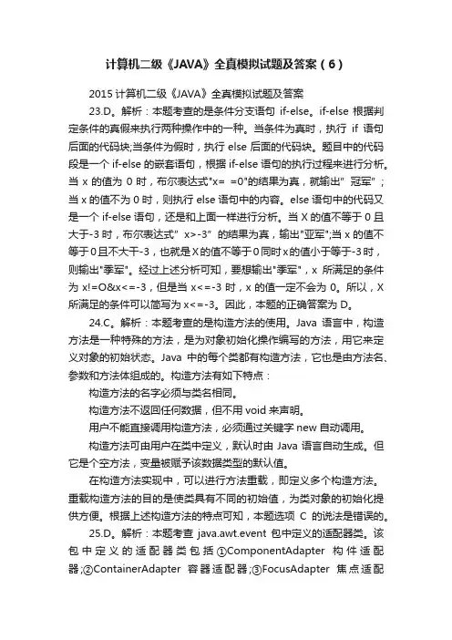 计算机二级《JAVA》全真模拟试题及答案（6）