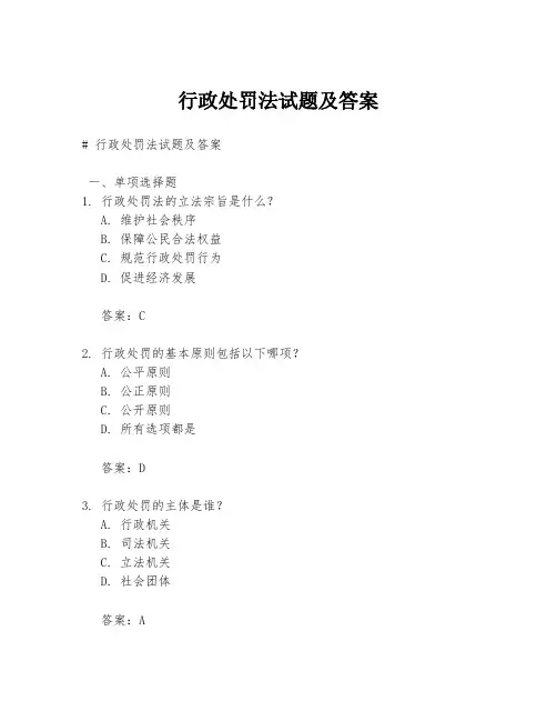 行政处罚法试题及答案