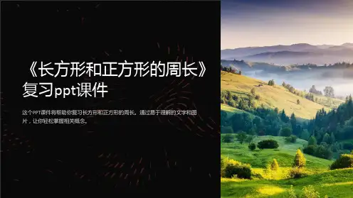 《长方形和正方形的周长》复习ppt课件